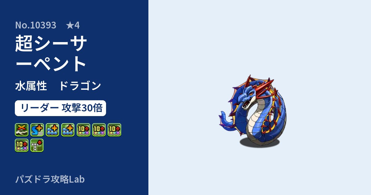 【パズドラ】超シーサーペントの性能・覚醒・スキルのアイキャッチ