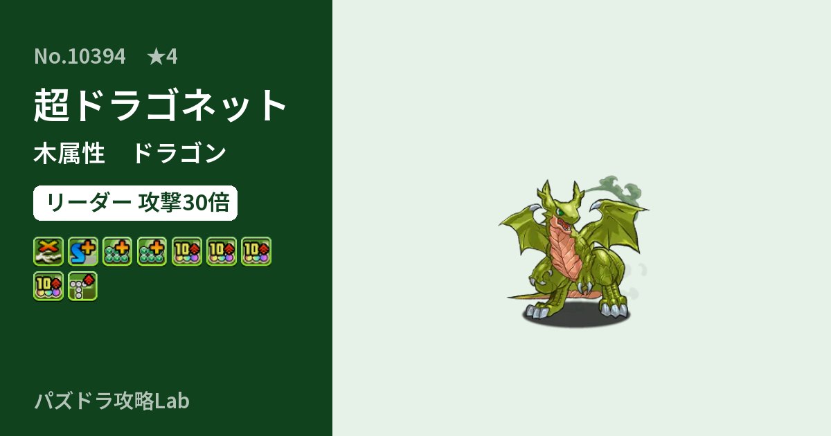 【パズドラ】超ドラゴネットの性能・覚醒・スキルのアイキャッチ