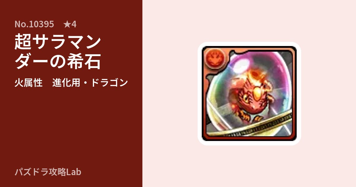 【パズドラ】超サラマンダーの希石の使い道とステータスのアイキャッチ