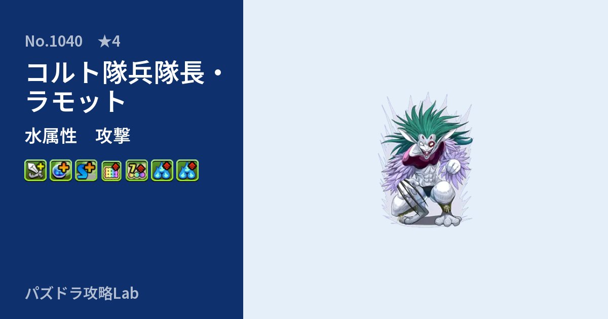 【パズドラ】コルト隊兵隊長・ラモットの性能・覚醒・スキルのアイキャッチ