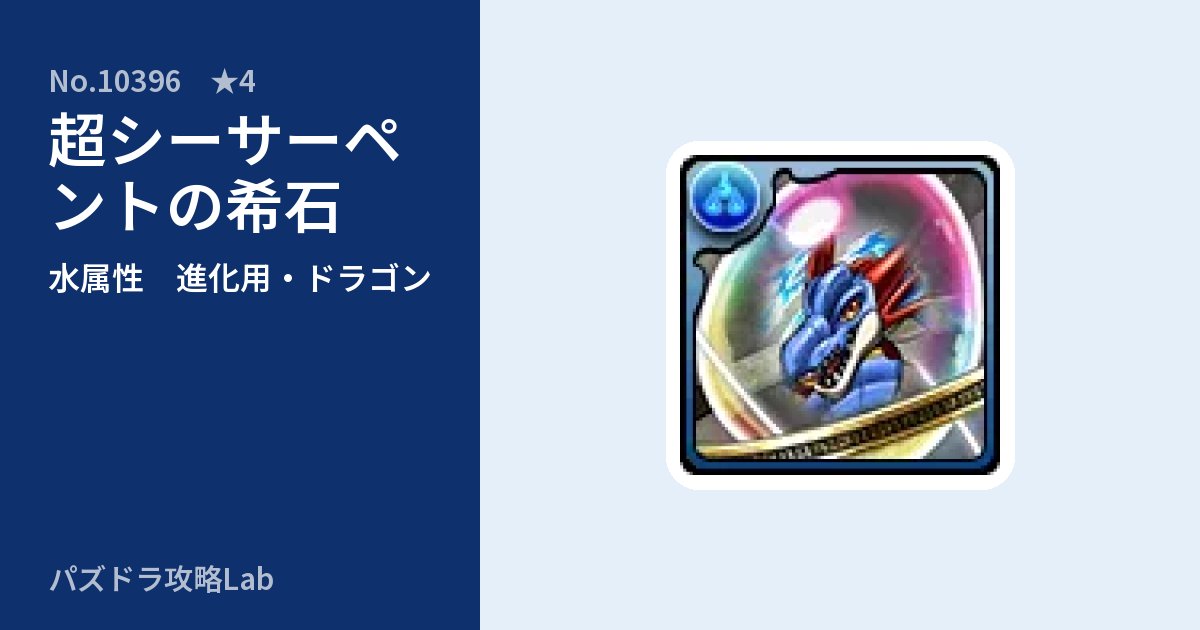 【パズドラ】超シーサーペントの希石の使い道とステータスのアイキャッチ