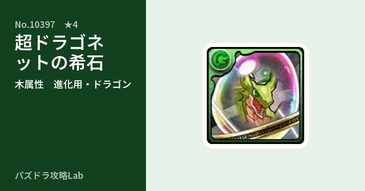【パズドラ】超ドラゴネットの希石の使い道とステータスのアイキャッチ
