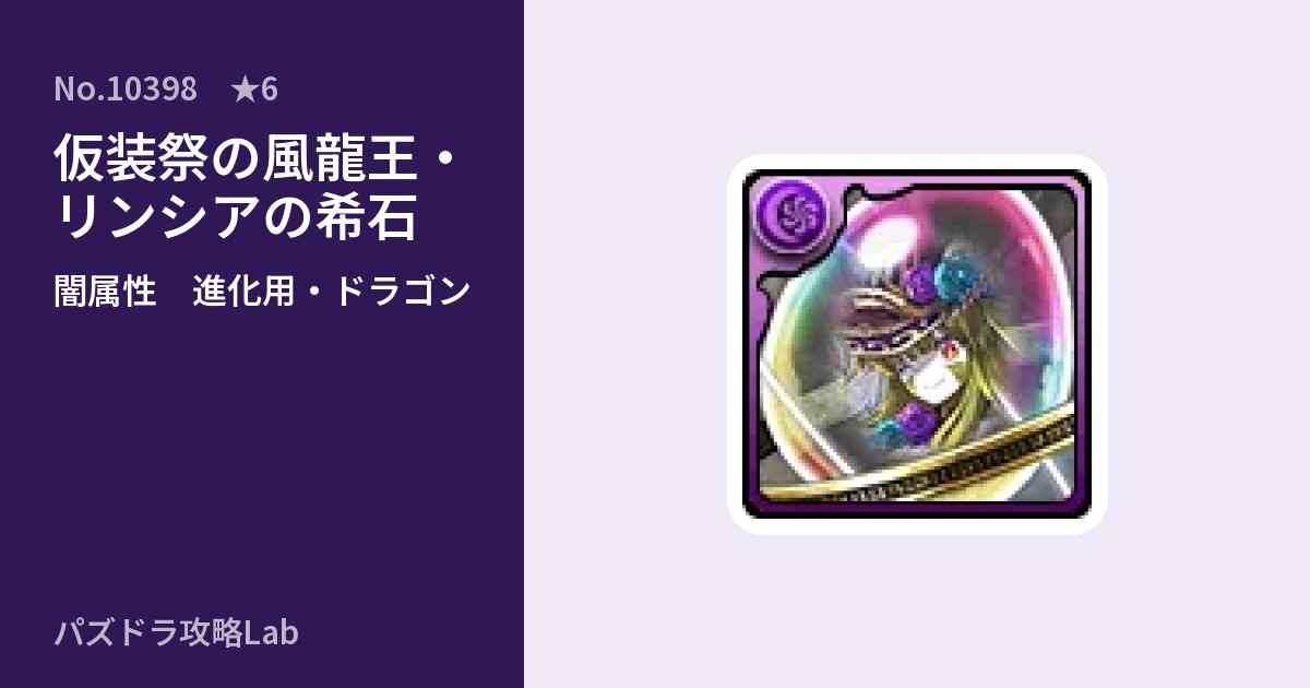 【パズドラ】仮装祭の風龍王・リンシアの希石の使い道とステータスのアイキャッチ