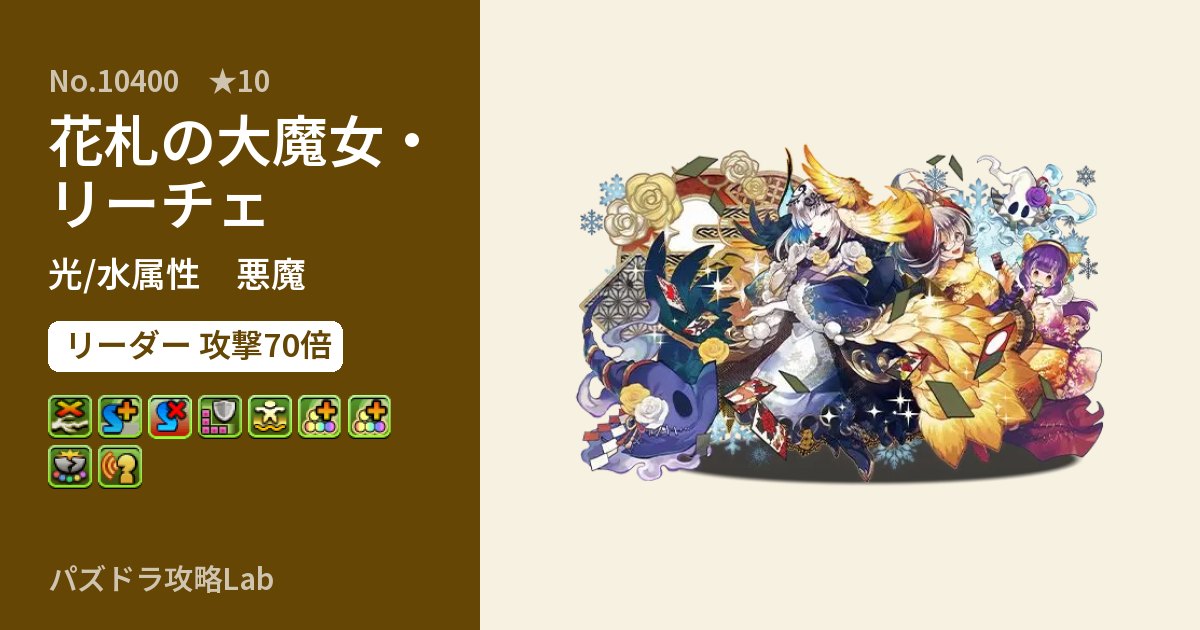 【パズドラ】花札の大魔女・リーチェの性能・覚醒・スキルのアイキャッチ
