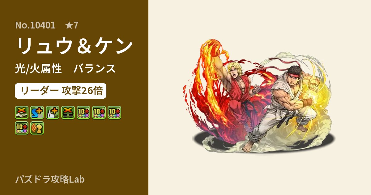 【パズドラ】リュウ＆ケンの性能・覚醒・スキルのアイキャッチ