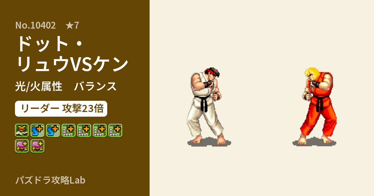 【パズドラ】ドット・リュウVSケンの性能・覚醒・スキルのアイキャッチ