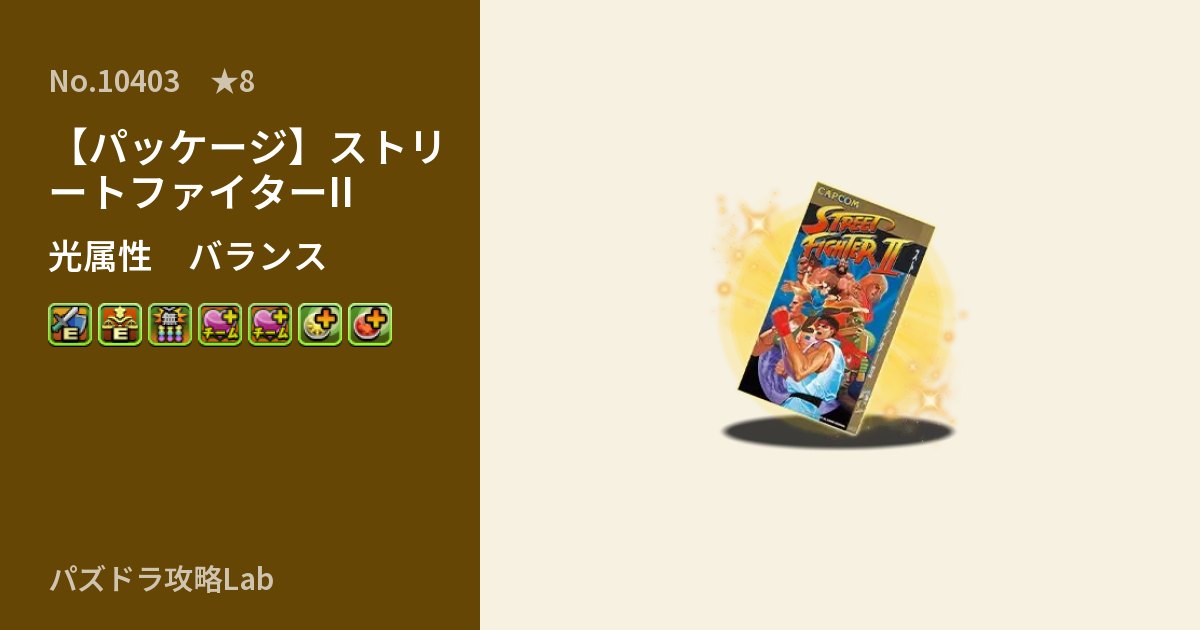 【パズドラ】【パッケージ】ストリートファイターIIの性能・覚醒・スキルのアイキャッチ