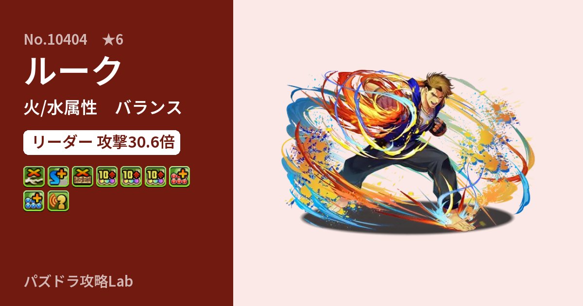 【パズドラ】ルークの性能・覚醒・スキルのアイキャッチ