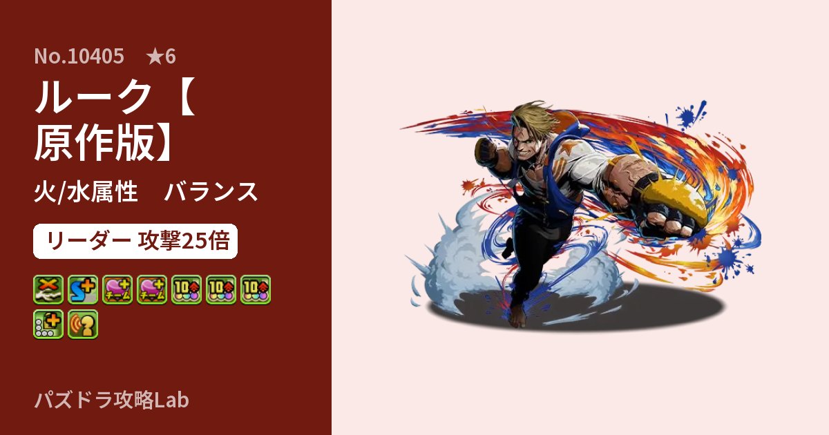【パズドラ】ルーク【原作版】の性能・覚醒・スキルのアイキャッチ
