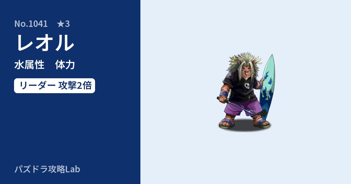 【パズドラ】レオルの性能・覚醒・スキルのアイキャッチ