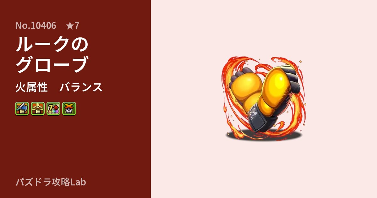 【パズドラ】ルークのグローブの性能・覚醒・スキルのアイキャッチ