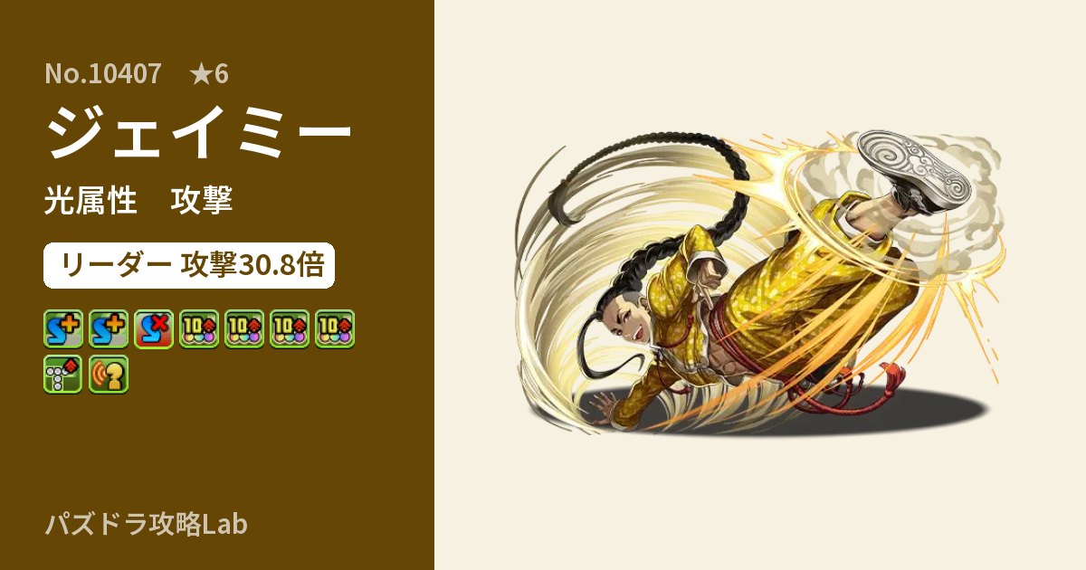 【パズドラ】ジェイミーの性能・覚醒・スキルのアイキャッチ