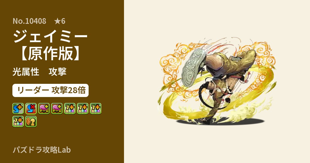 【パズドラ】ジェイミー【原作版】の性能・覚醒・スキルのアイキャッチ