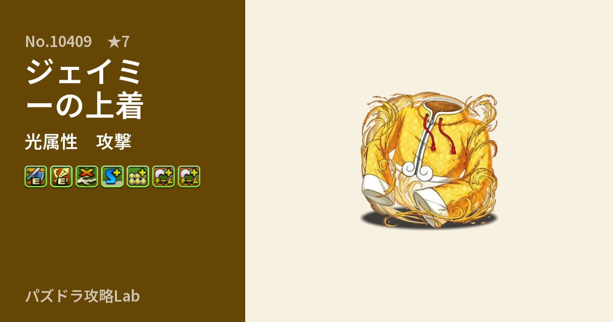 【パズドラ】ジェイミーの上着の性能・覚醒・スキルのアイキャッチ