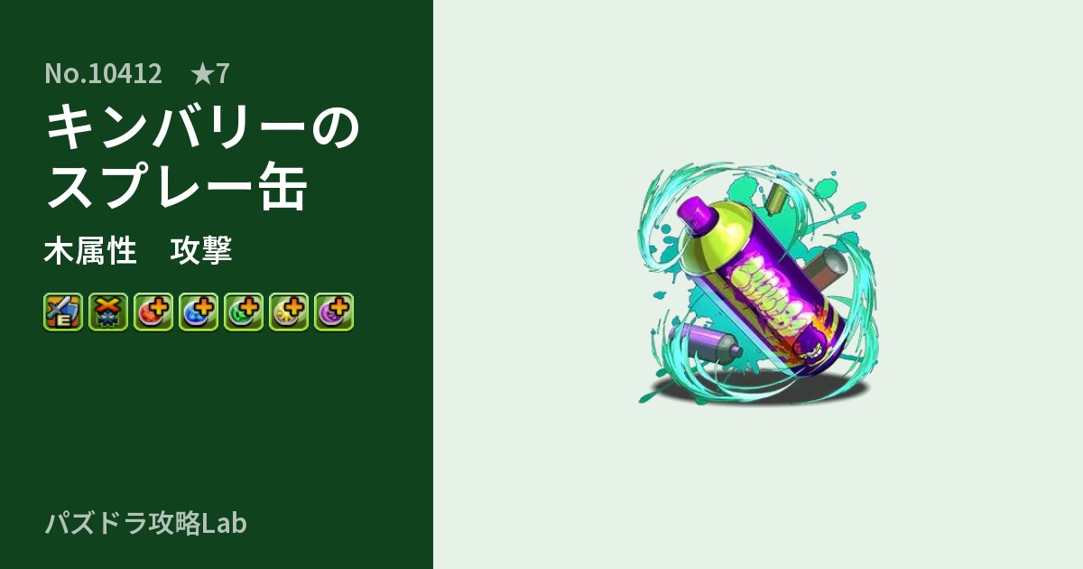 【パズドラ】キンバリーのスプレー缶の性能・覚醒・スキルのアイキャッチ