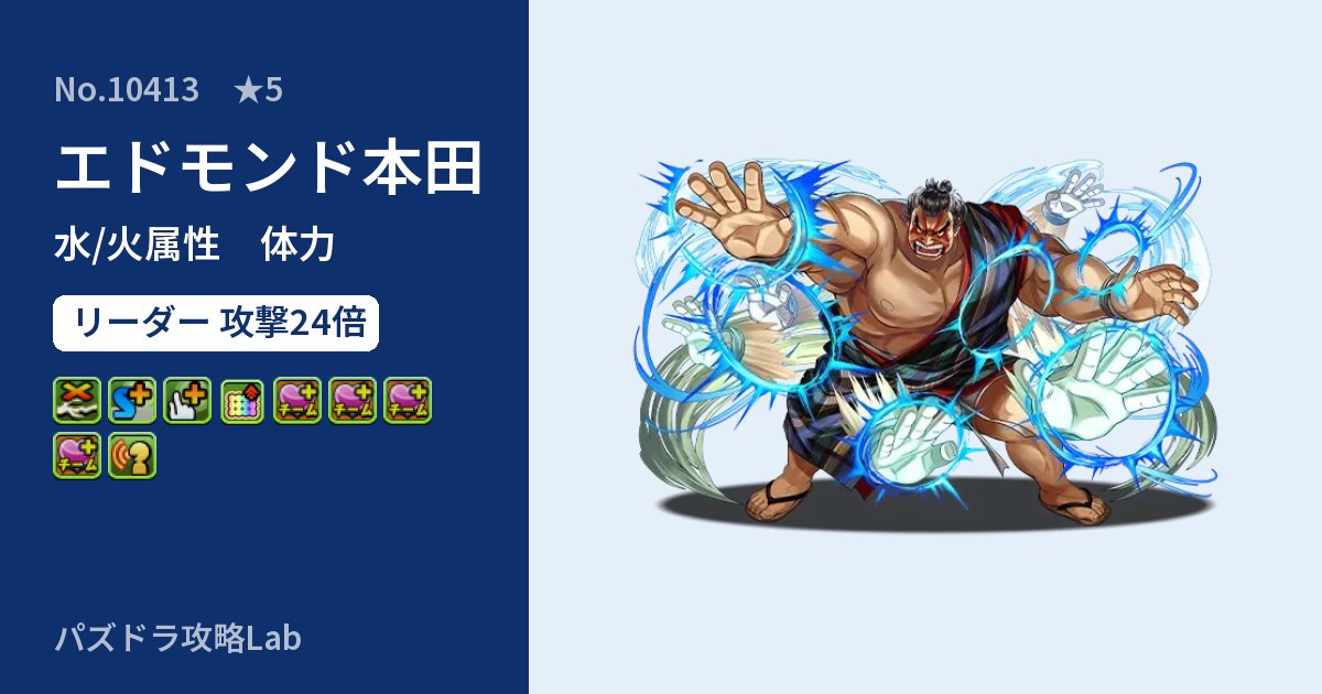 【パズドラ】エドモンド本田の性能・覚醒・スキルのアイキャッチ