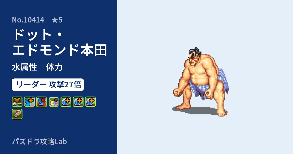 【パズドラ】ドット・エドモンド本田の性能・覚醒・スキルのアイキャッチ