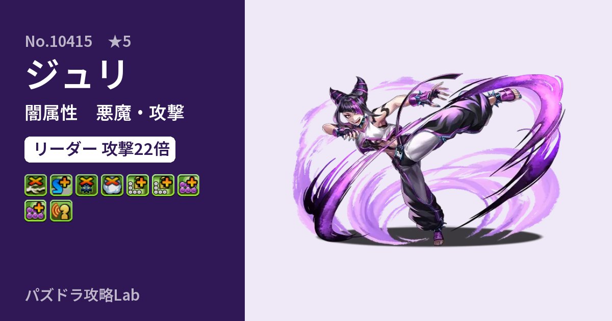 【パズドラ】ジュリの性能・覚醒・スキルのアイキャッチ