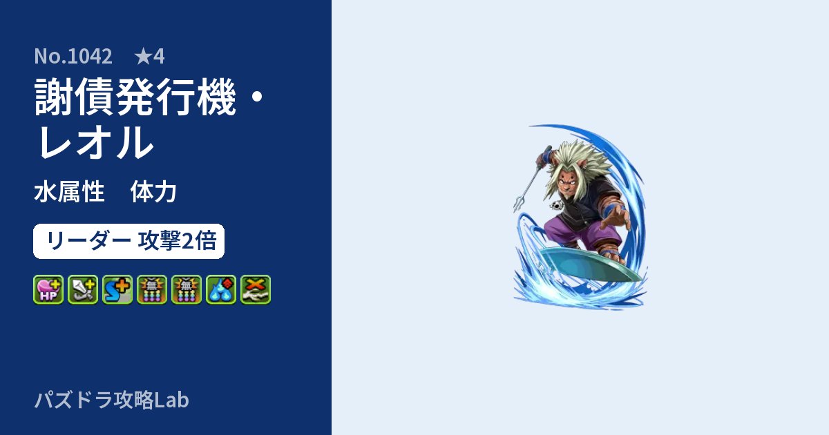 【パズドラ】謝債発行機・レオルの性能・覚醒・スキルのアイキャッチ