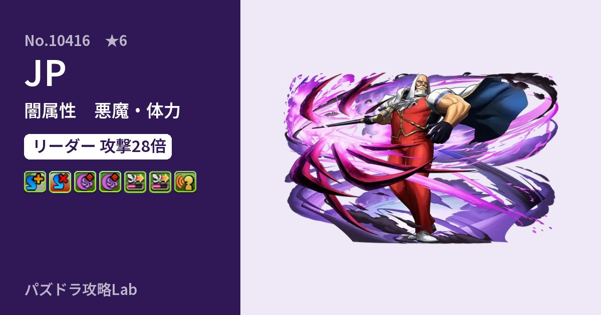 【パズドラ】JPの性能・覚醒・スキルのアイキャッチ