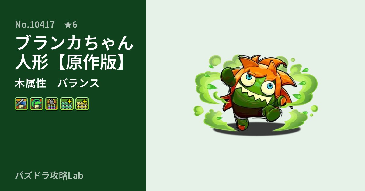 【パズドラ】ブランカちゃん人形【原作版】の性能・覚醒・スキルのアイキャッチ