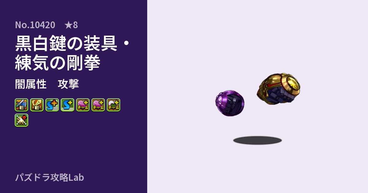 【パズドラ】黒白鍵の装具・練気の剛拳の性能・覚醒・スキルのアイキャッチ
