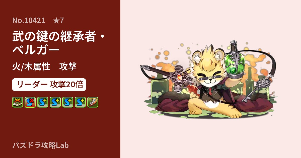 【パズドラ】武の鍵の継承者・ベルガーの性能・覚醒・スキルのアイキャッチ