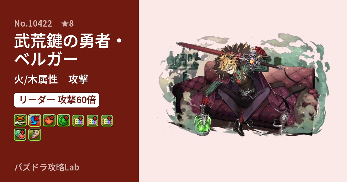 【パズドラ】武荒鍵の勇者・ベルガーの性能・覚醒・スキルのアイキャッチ