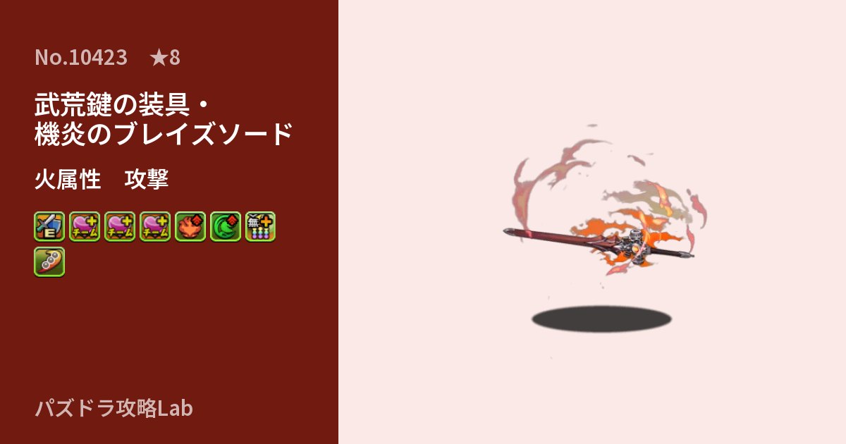 【パズドラ】武荒鍵の装具・機炎のブレイズソードの性能・覚醒・スキルのアイキャッチ
