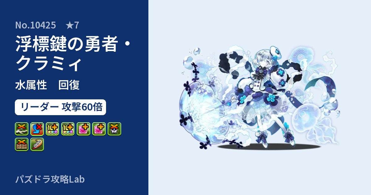 【パズドラ】浮標鍵の勇者・クラミィの性能・覚醒・スキルのアイキャッチ