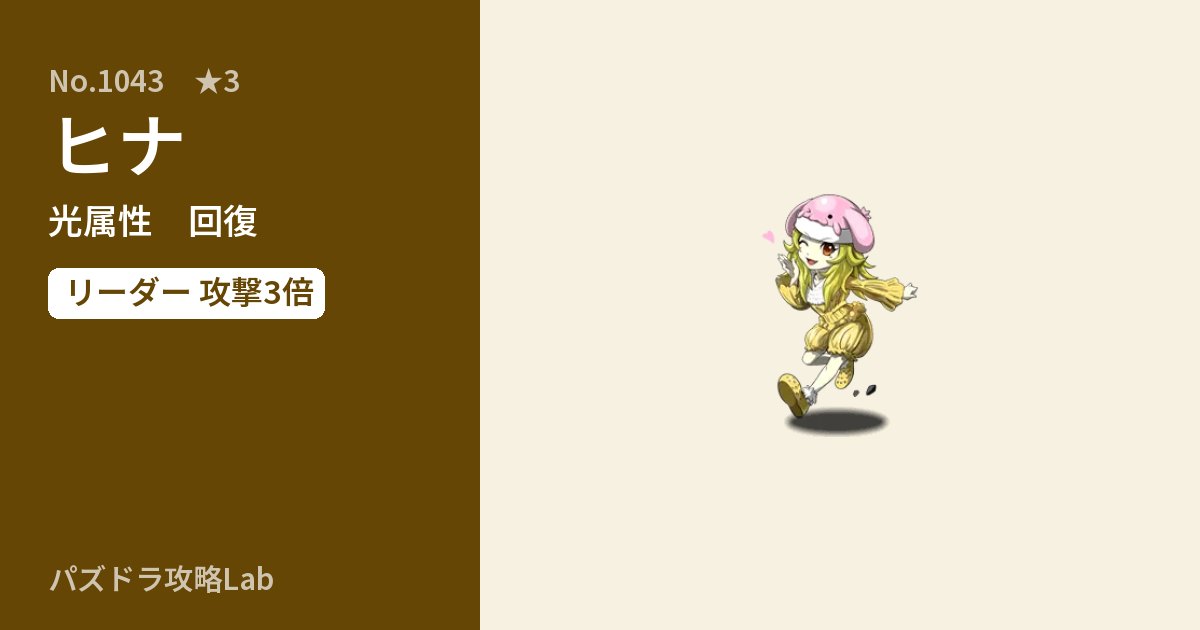 【パズドラ】ヒナの性能・覚醒・スキルのアイキャッチ