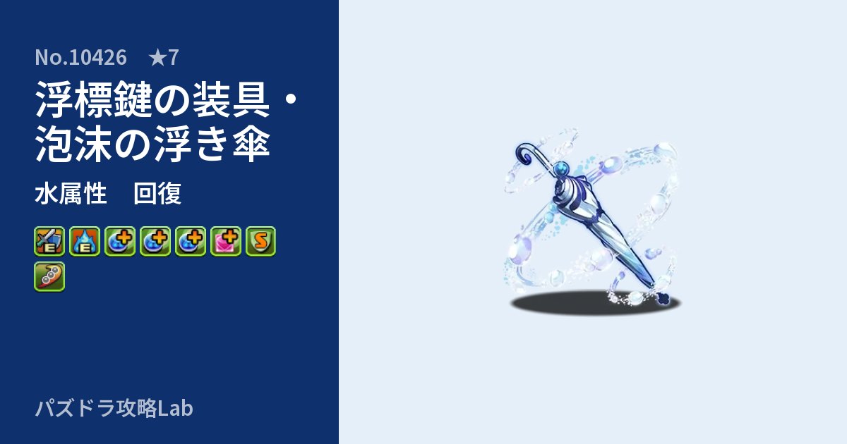 【パズドラ】浮標鍵の装具・泡沫の浮き傘の性能・覚醒・スキルのアイキャッチ