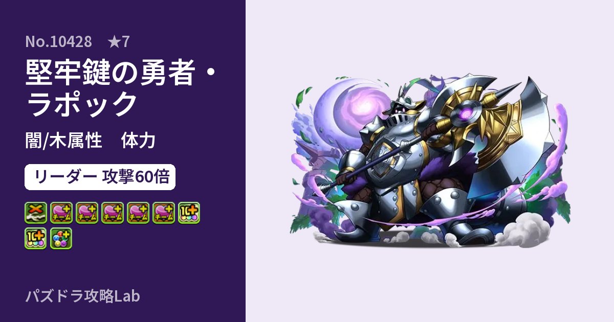 【パズドラ】堅牢鍵の勇者・ラポックの性能・覚醒・スキルのアイキャッチ