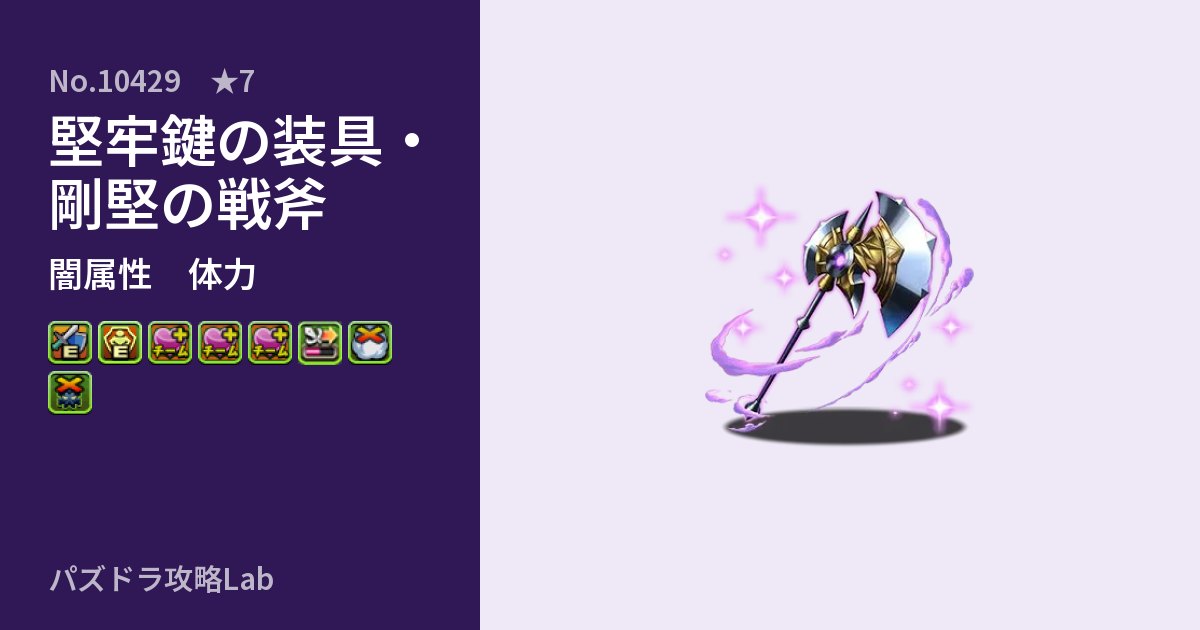 【パズドラ】堅牢鍵の装具・剛堅の戦斧の性能・覚醒・スキルのアイキャッチ