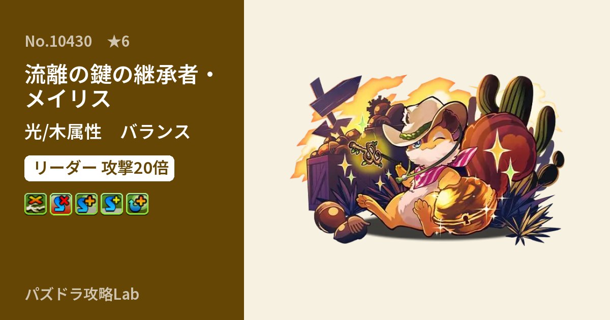 【パズドラ】流離の鍵の継承者・メイリスの性能・覚醒・スキルのアイキャッチ