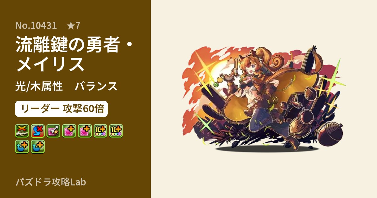 【パズドラ】流離鍵の勇者・メイリスの性能・覚醒・スキルのアイキャッチ