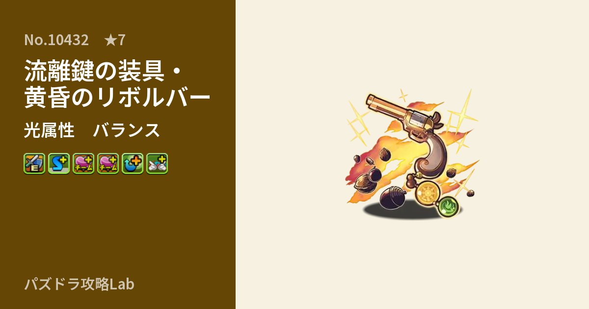 【パズドラ】流離鍵の装具・黄昏のリボルバーの性能・覚醒・スキルのアイキャッチ