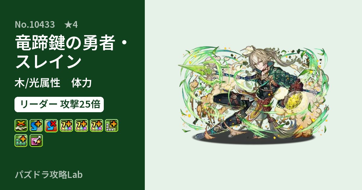 【パズドラ】竜蹄鍵の勇者・スレインの性能・覚醒・スキルのアイキャッチ