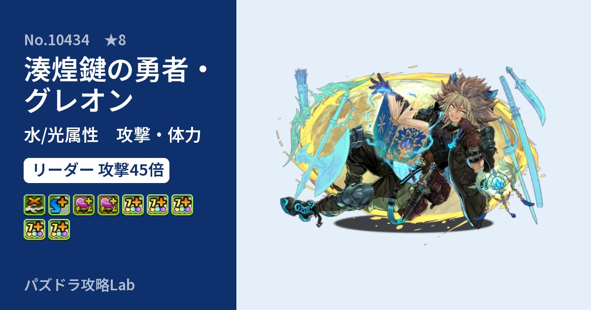 【パズドラ】湊煌鍵の勇者・グレオンの性能・覚醒・スキルのアイキャッチ