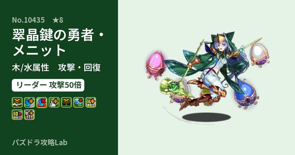 【パズドラ】翠晶鍵の勇者・メニットの性能・覚醒・スキルのアイキャッチ