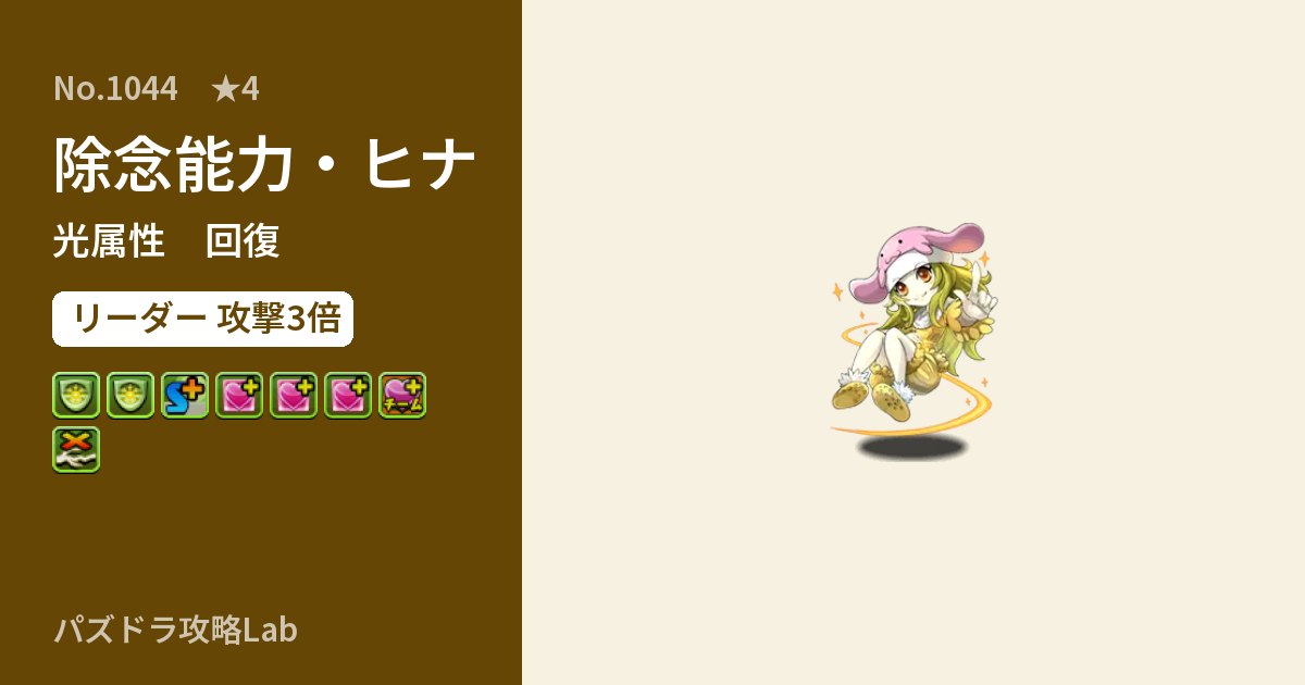 【パズドラ】除念能力・ヒナの性能・覚醒・スキルのアイキャッチ