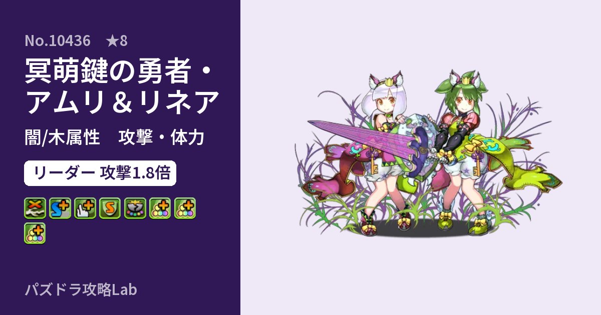 【パズドラ】冥萌鍵の勇者・アムリ＆リネアの性能・覚醒・スキルのアイキャッチ