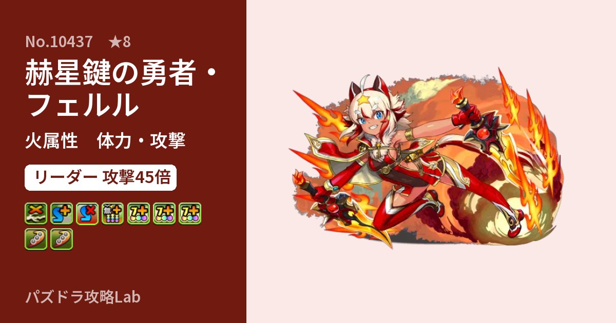 【パズドラ】赫星鍵の勇者・フェルルの性能・覚醒・スキルのアイキャッチ