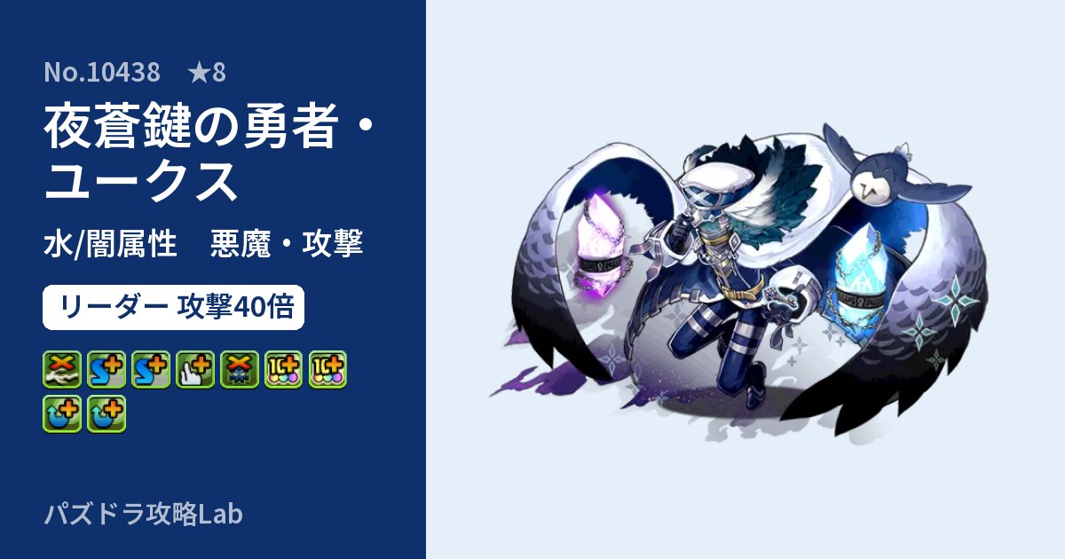 【パズドラ】夜蒼鍵の勇者・ユークスの性能・覚醒・スキルのアイキャッチ