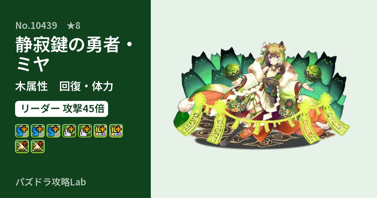 【パズドラ】静寂鍵の勇者・ミヤの性能・覚醒・スキルのアイキャッチ