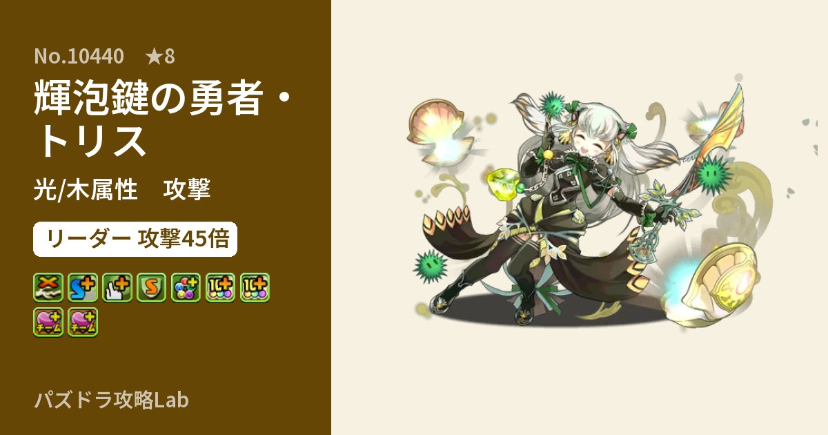 【パズドラ】輝泡鍵の勇者・トリスの性能・覚醒・スキルのアイキャッチ