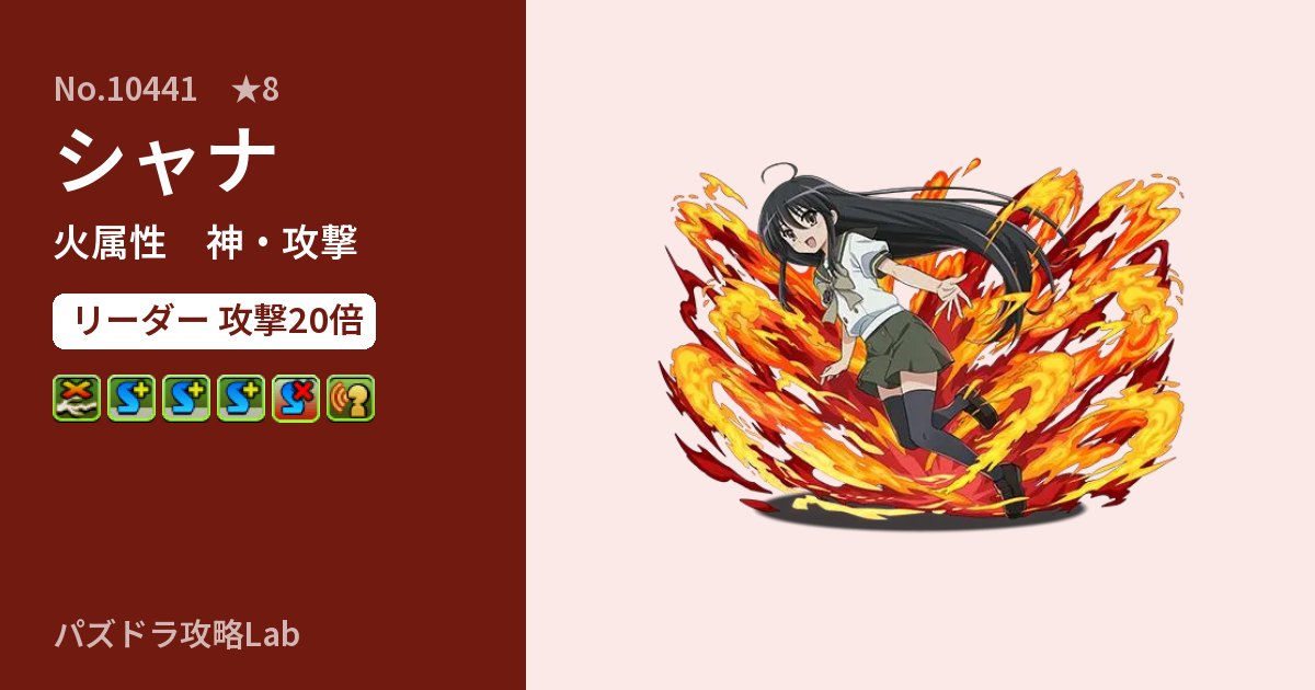 【パズドラ】シャナの性能・覚醒・スキルのアイキャッチ
