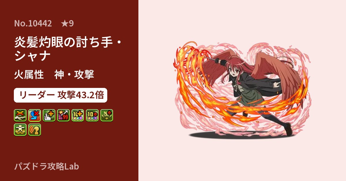 【パズドラ】炎髪灼眼の討ち手・シャナの性能・覚醒・スキルのアイキャッチ
