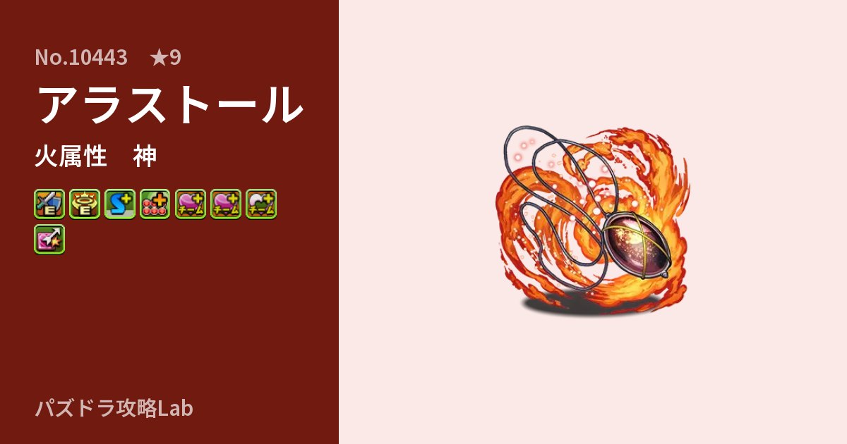 【パズドラ】アラストールの性能・覚醒・スキルのアイキャッチ