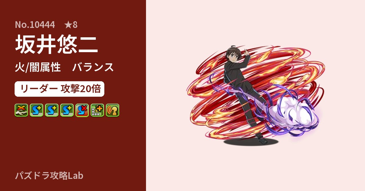 【パズドラ】坂井悠二の性能・覚醒・スキルのアイキャッチ